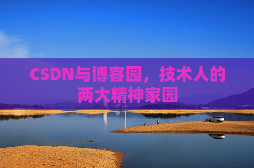 CSDN与博客园，技术人的两大精神家园