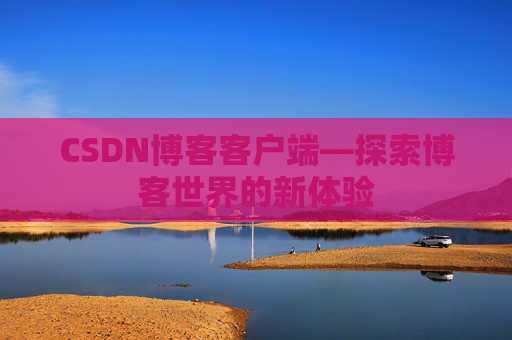 CSDN博客客户端—探索博客世界的新体验