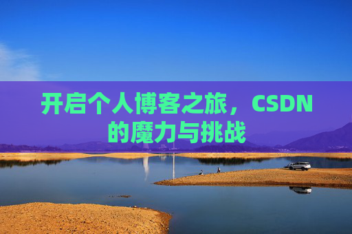 开启个人博客之旅，CSDN的魔力与挑战